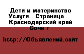 Дети и материнство Услуги - Страница 2 . Краснодарский край,Сочи г.